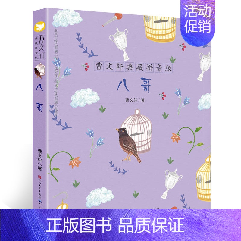 八哥 【正版】八哥 曹文轩典藏拼音版 6-7-8岁儿童文学成长故事 一二三年级小学生课外阅读书籍 草房子青铜葵花的作者曹