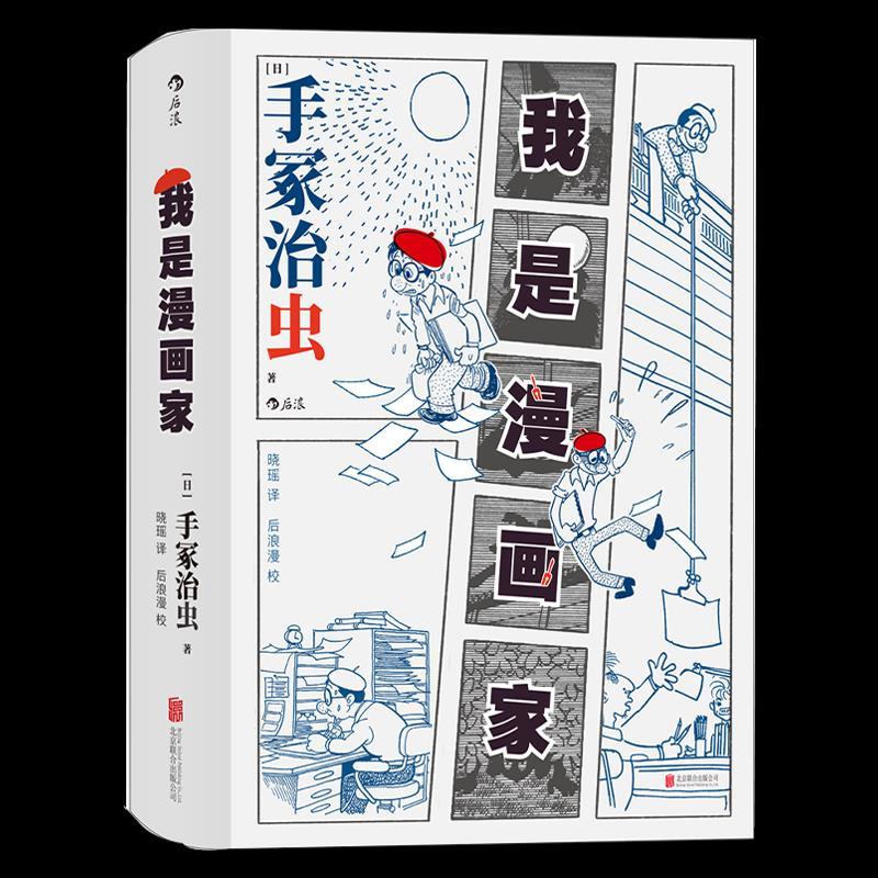 正版新书】我是漫画家(日)手冢治虫9787559647962