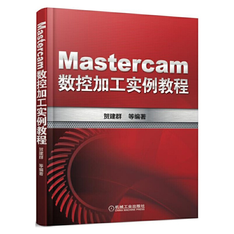 [正版] Mastercam数控加工实例教程 贺建群 Mastercam 数控 编程机械工业出版社 书籍