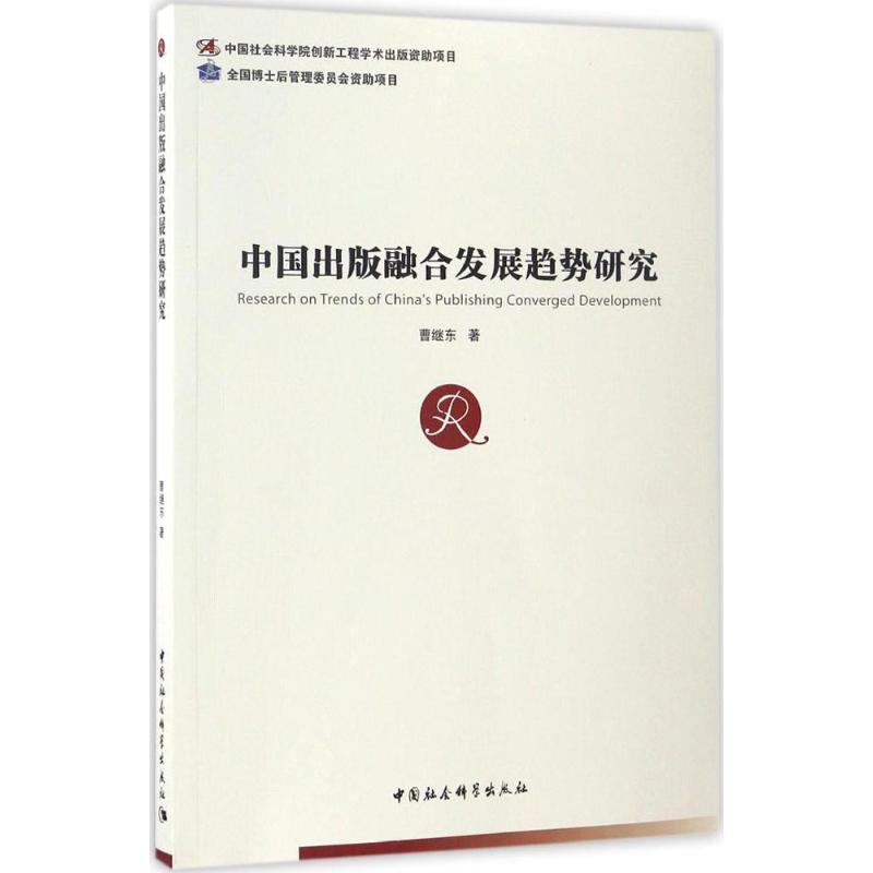正版新书]中国出版融合发展趋势研究曹继东9787516194416高清大图