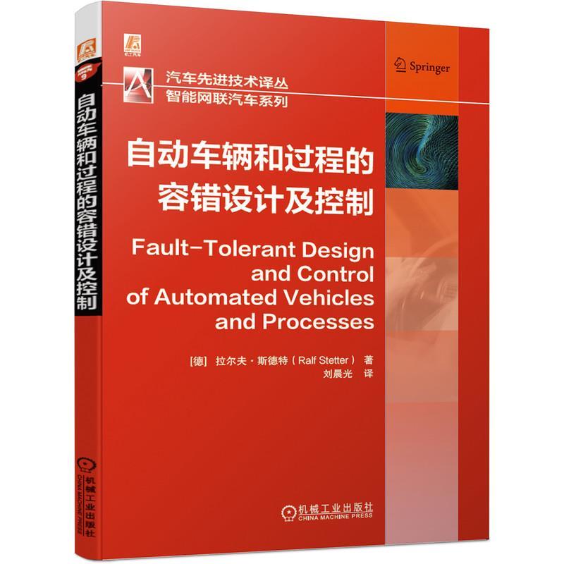 正版新书】自动车辆和过程的容错设计及控制拉尔夫·斯德特9787111