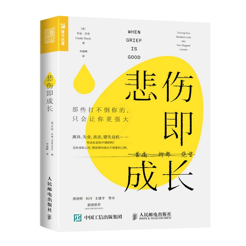 [醉染正版]悲伤即成长 那些打不倒你的只会让你 强大 心理学书籍心理健康心灵与修养情绪管理焦虑症抑郁症解压心灵治高清大图