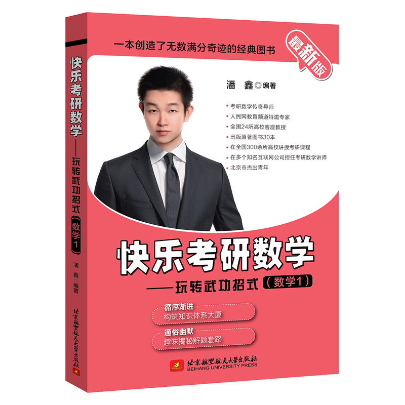 正版新书]快乐考研数学——玩转武功招式(数学1) 最新版潘鑫9787高清大图