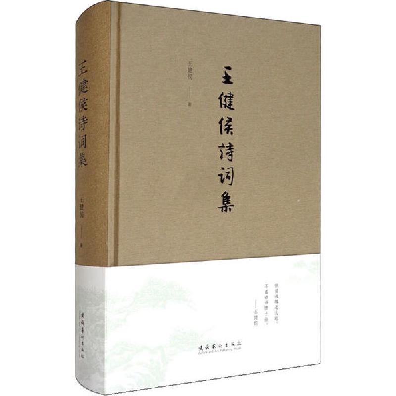 正版新书]王健侯诗词集王健侯9787503968921高清大图