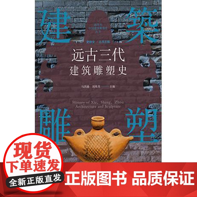 插图本中国建筑雕塑史丛书远古三代建筑雕塑史 史仲文上海科学技术文献出版社艺术形式产生发展阶段高清大图