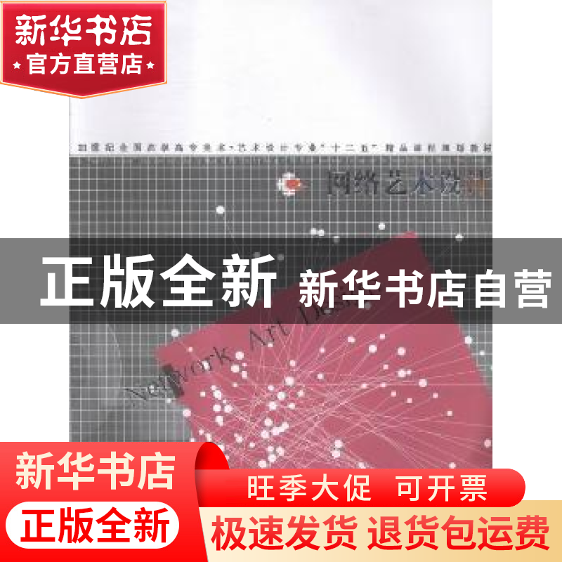 正版 网络艺术设计 韩高路主编 辽宁美术出版社 9787531467878 书高清大图
