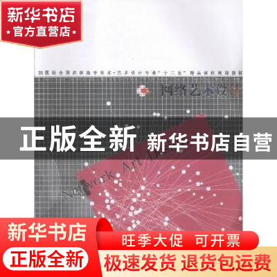 正版 网络艺术设计 韩高路主编 辽宁美术出版社 9787531467878 书