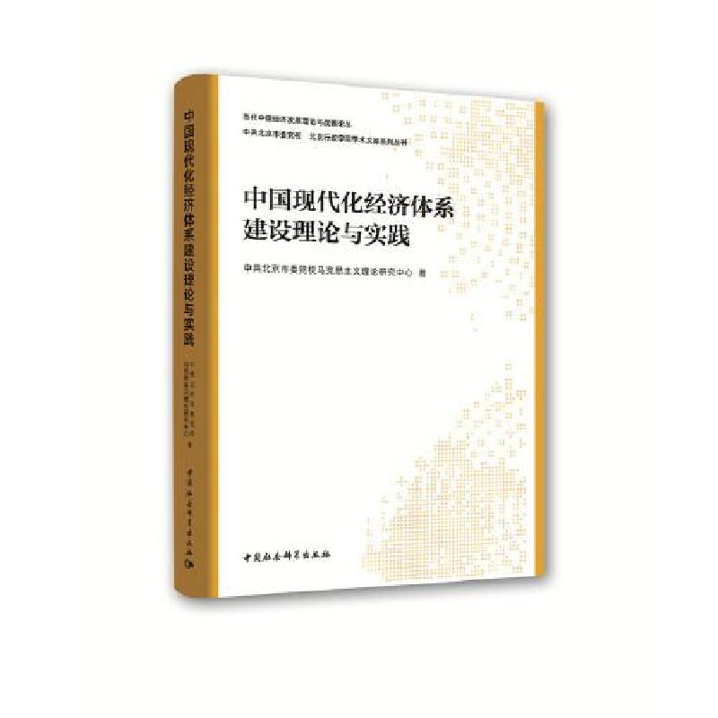 正版新书]中国现代化经济体系建设理论与实践中共北京市委党校马高清大图