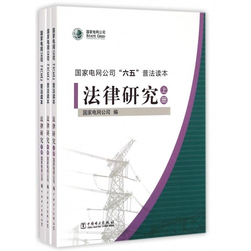 正版新书】8-5国家电网公司六五普法读本法律研究上中下册国家电
