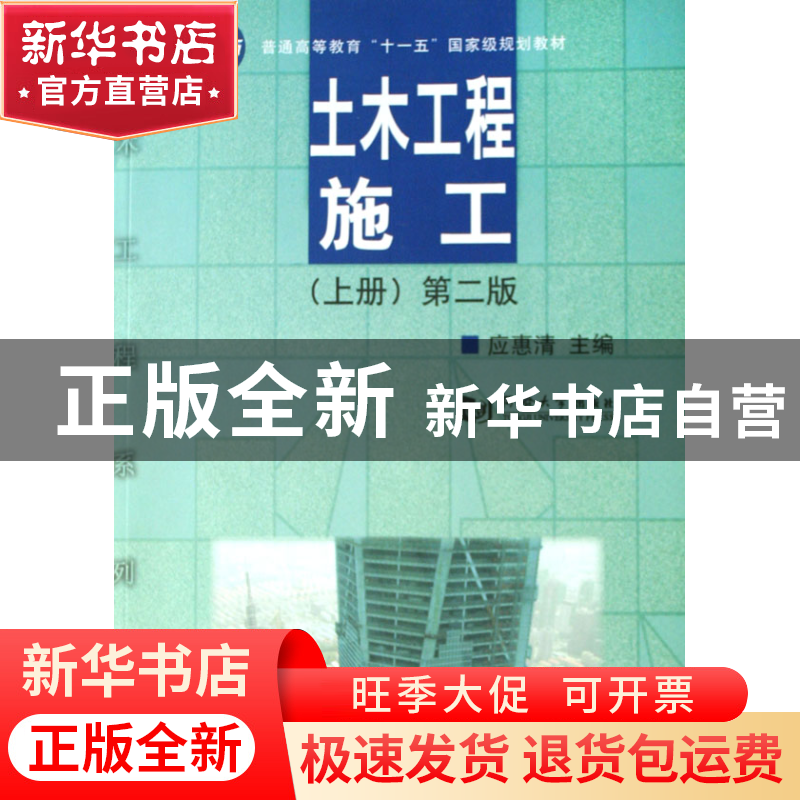 正版 土木工程施工(上普通高等教育十一五国家级规划教材) 应惠清