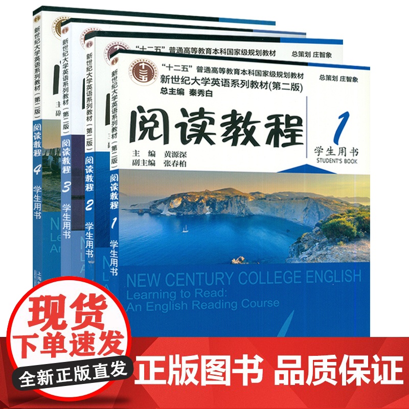 新世纪大学英语系列教材 阅读教程 学生用书 1-4册学生用书 4本套装 黄源深编 上海外语教育出版社大学英语阅读教程高清大图