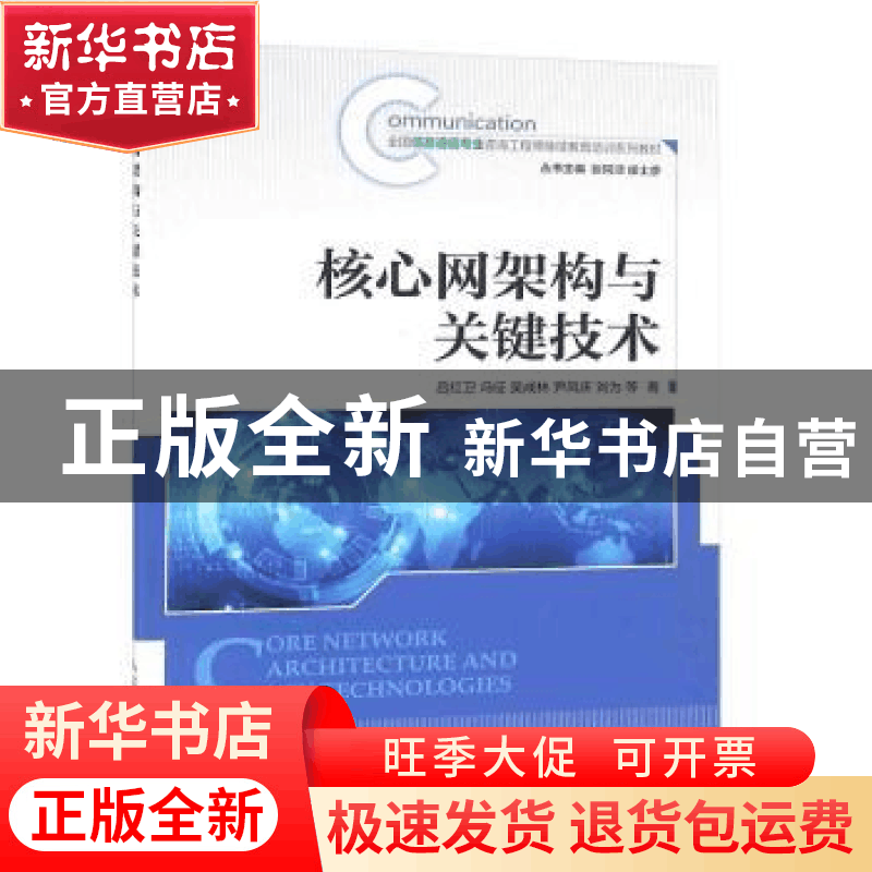 正版 核心网架构与关键技术 吕红卫,冯征,吴成林 等 人民邮电出版图片