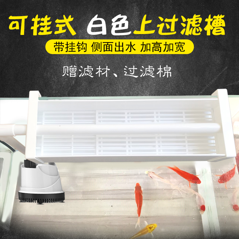 鱼缸白色加高加宽过滤挂式水族箱过滤净水过滤盒上置顶部挂钩高清大图