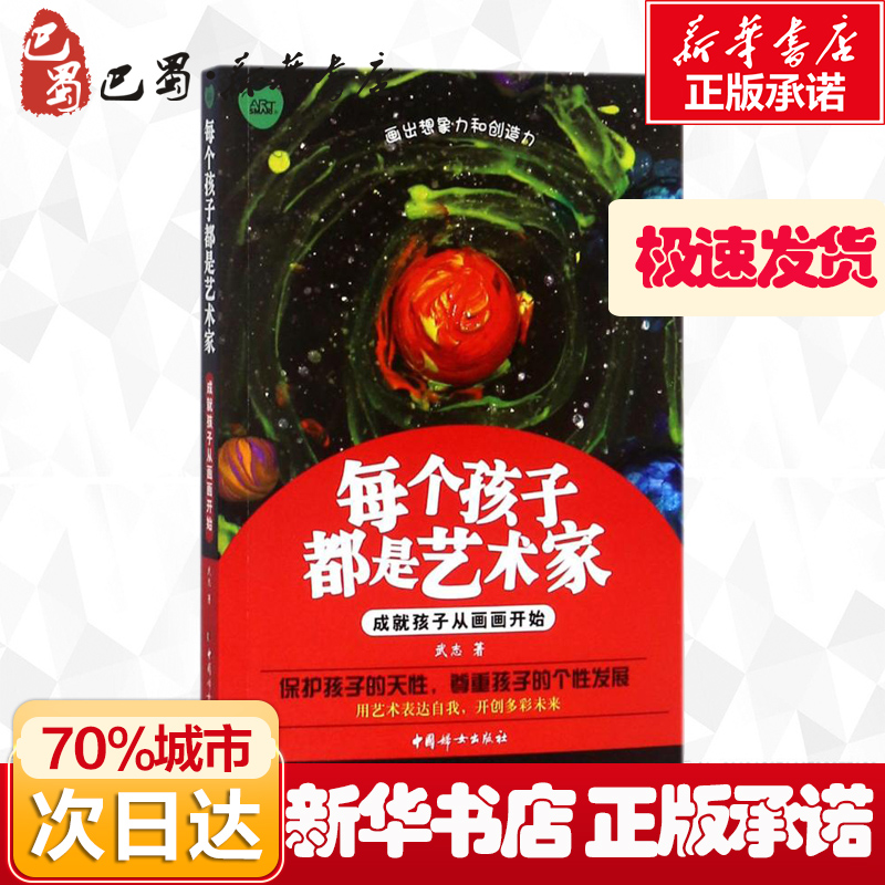 [正版]每个孩子都是艺术家 武志 著 家庭教育文教 书店图书籍 中国妇女出版社高清大图