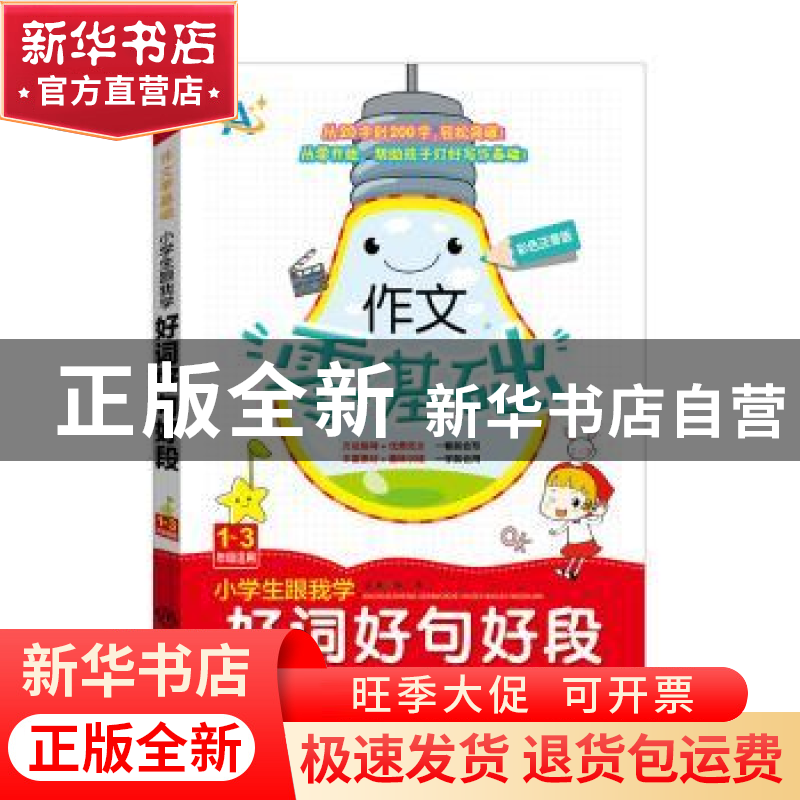 正版 小学生跟我学好词好句好段:1-3年级适用 钟易主编 中译出版