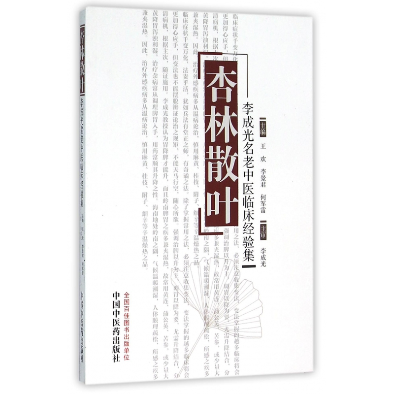 音像杏林散叶(李成光名老中医临床经验集)王欢//李景君//何军雷