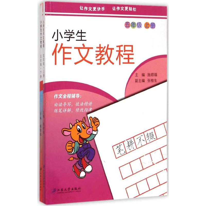 醉染图书小学生作文教程9787811307030高清大图