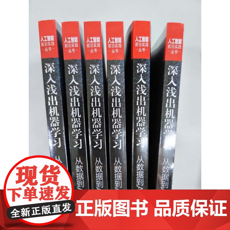 [正版新书]深入浅出机器学习:从数据到AI算法 陈德忠,肖彧洁 清华大学出版社 人工智能;机器学习;AI算法高清大图
