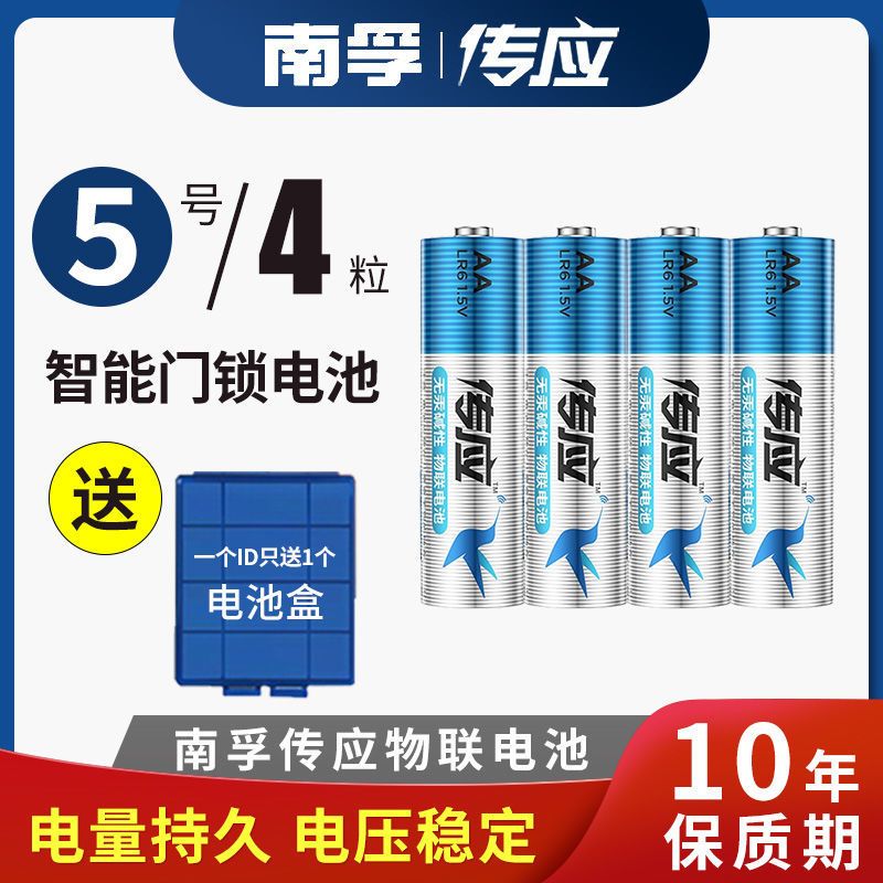 [南孚]传应5号碱性电池LR6智能门锁指纹锁保险柜专用电池 南孚传应5号碱性(缩装) 4节