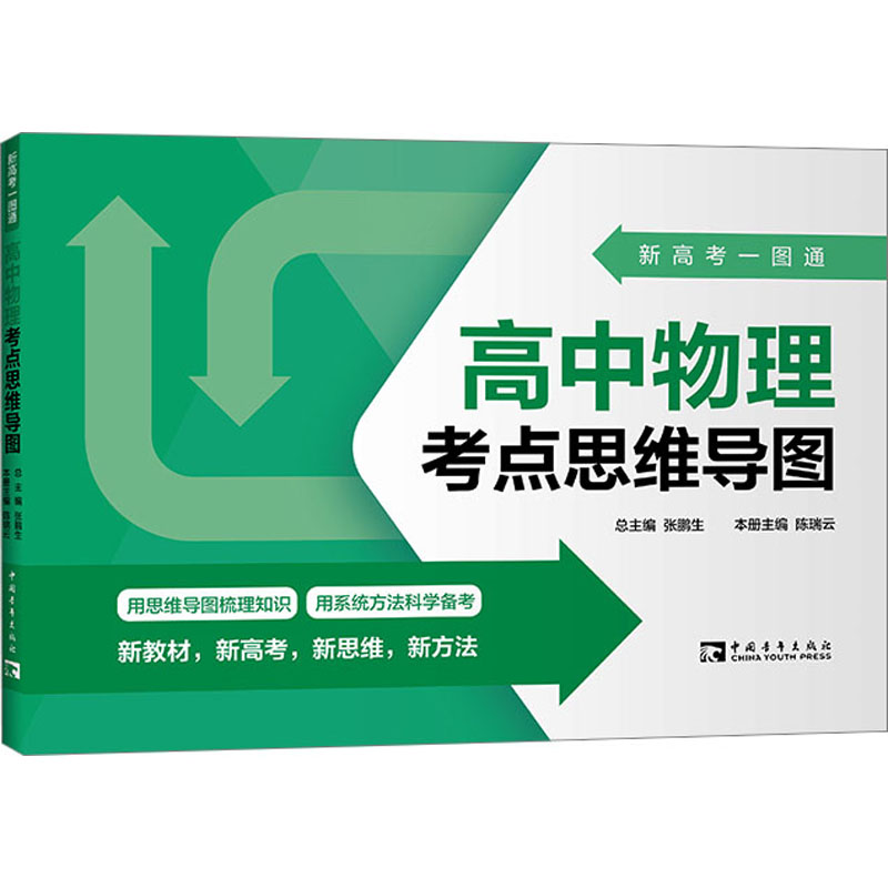 [M]新高考一图通 高中物理考点思维导图-9787515369075高清大图