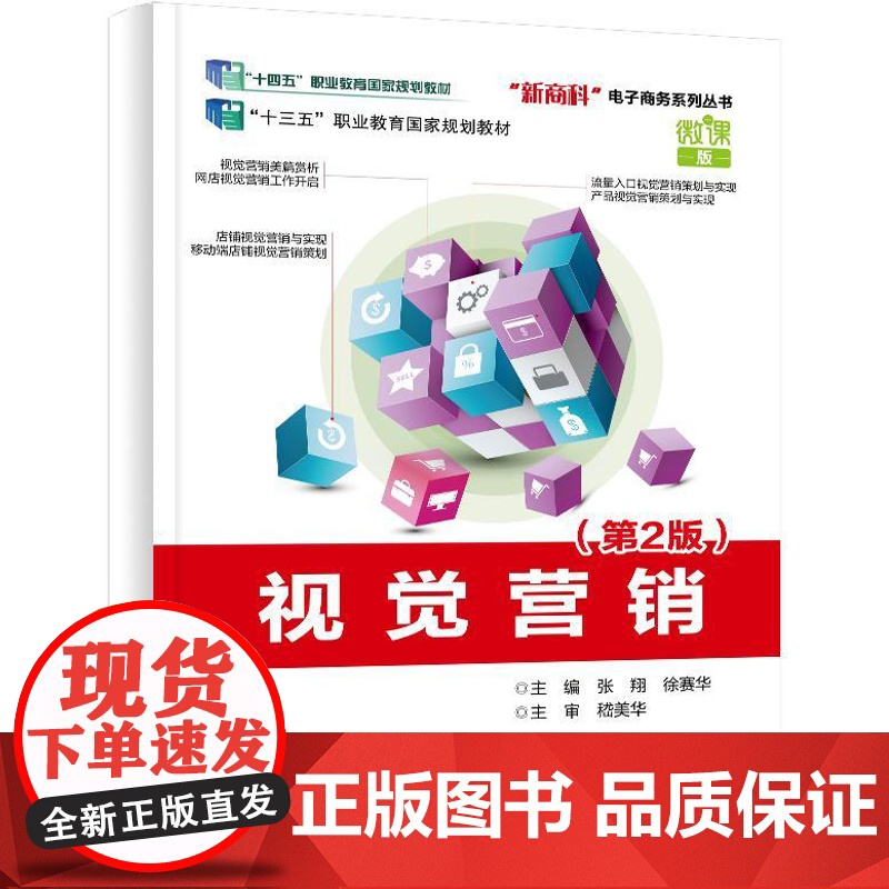店 视觉营销 第2版 第二版 张翔 徐赛华 高等院校电子商务专业教材书 网络营销电商运营书 电子工业出版社高清大图