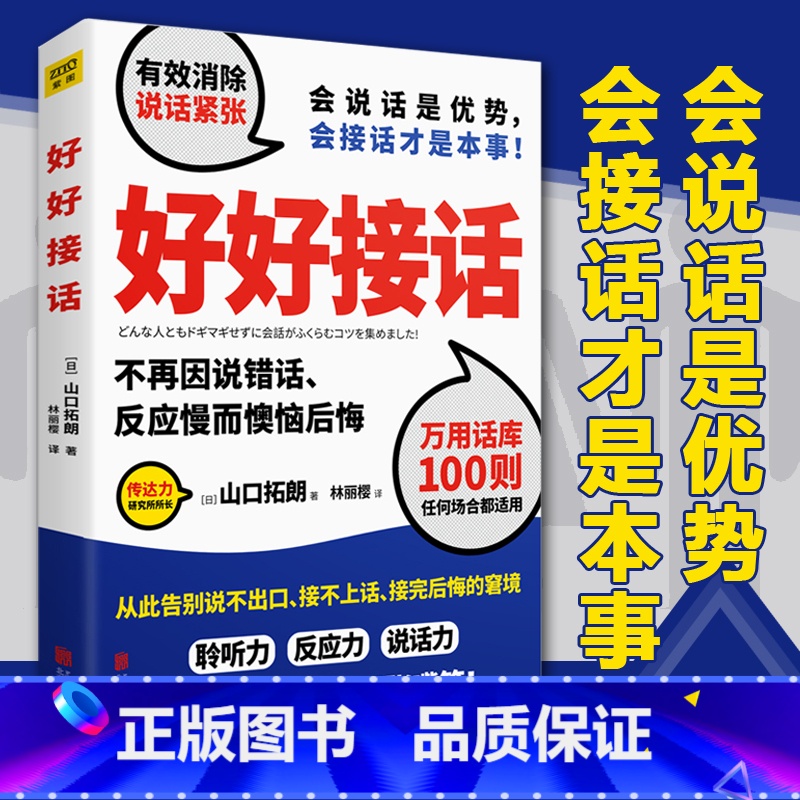 【正版】 好好接话 山口拓朗 用好好说话实践说话之道 好好说话所谓情商高就是会说话 人际交往沟通书说话的艺术语言