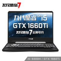 华硕（ASUS)飞行堡垒7代 酷睿九代i5-9300 8GB+512GB GTX1660TI-6G独显 15.6英寸黑色 120Hz电竞屏 发烧专业游戏本笔记本电脑