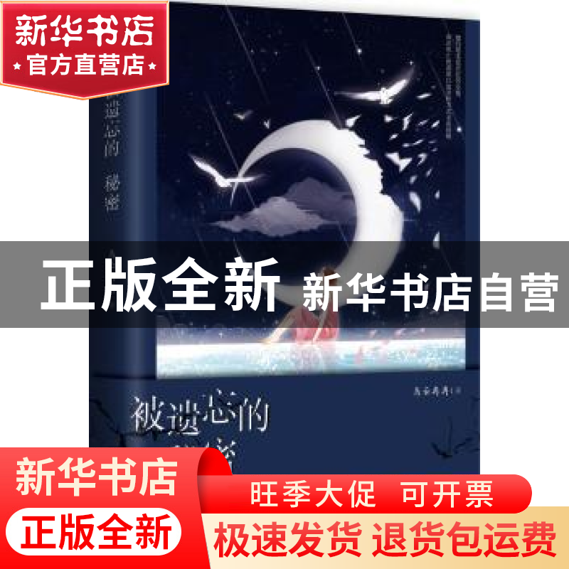 正版 被遗忘的秘密 乌云冉冉著 青岛出版社 9787555258414 书籍高清大图
