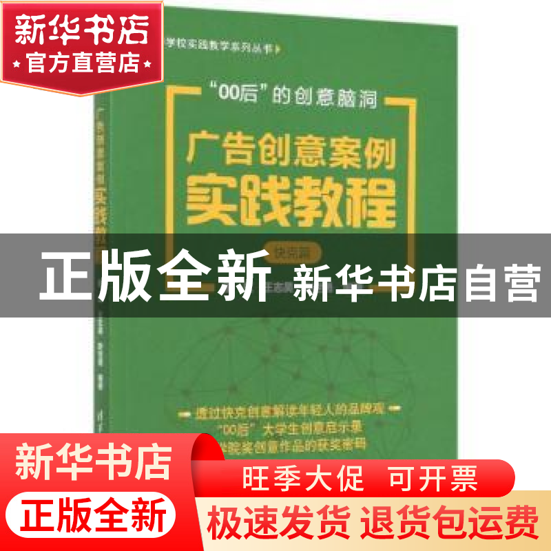 正版 广告创意案例实践教程:快克篇 编者:穆虹//王志昊//赵世勇|