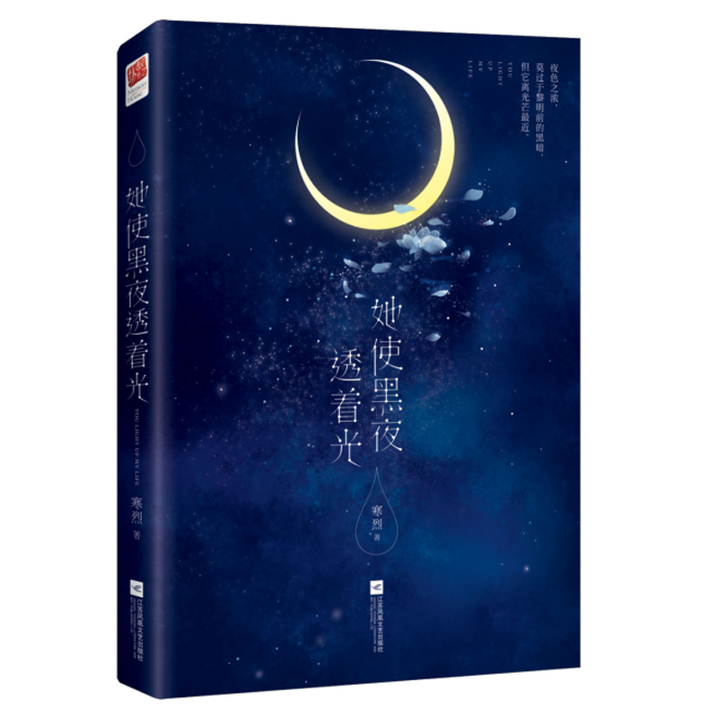 [醉染正版]正版 她使黑夜透着光 热烈的情感 流畅清新 故事温馨中透着对人生的透彻感悟 融合了关于爱与美食的小说高清大图