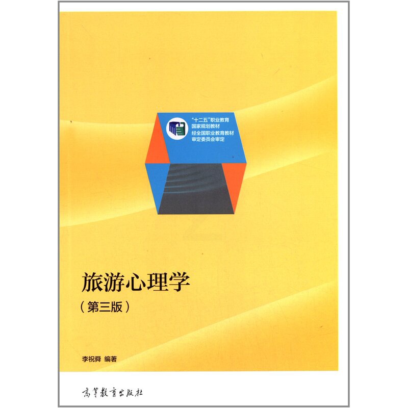 [醉染正版]旅游心理学 第3版第三版 李祝舜 高等教育出版社高清大图