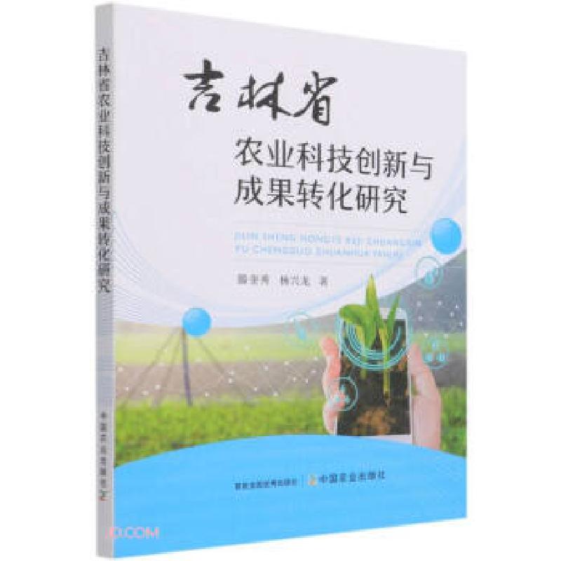 正版新书】吉林省农业科技创新与成果转化研究滕奎秀,杨兴龙 著97