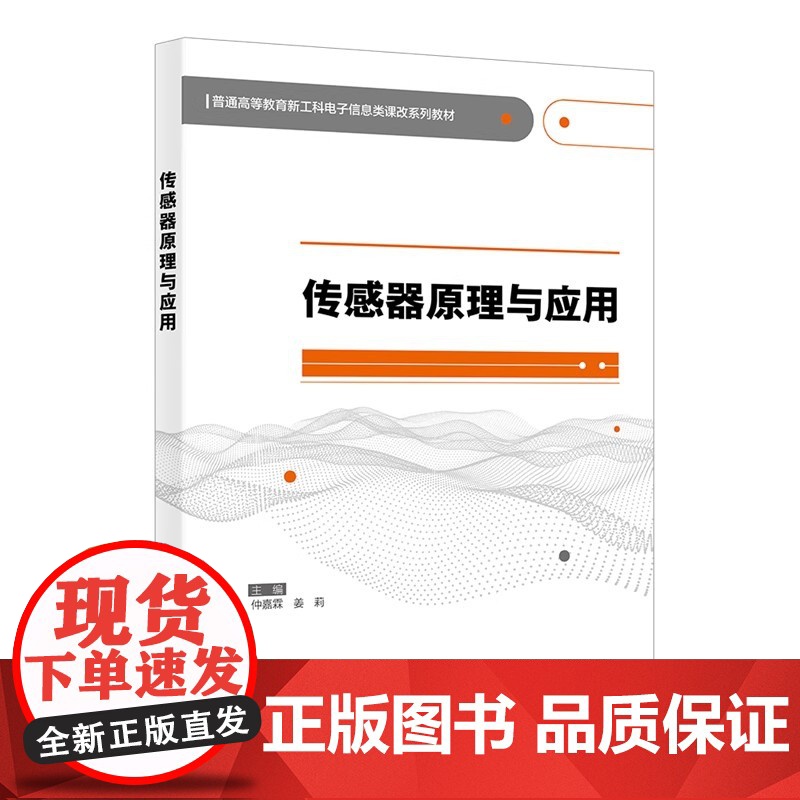 传感器原理与应用 仲嘉霖 姜莉 普通高等教育新工科电子信息类课改系列教材书籍西安电子科技大学出版社97875606727高清大图