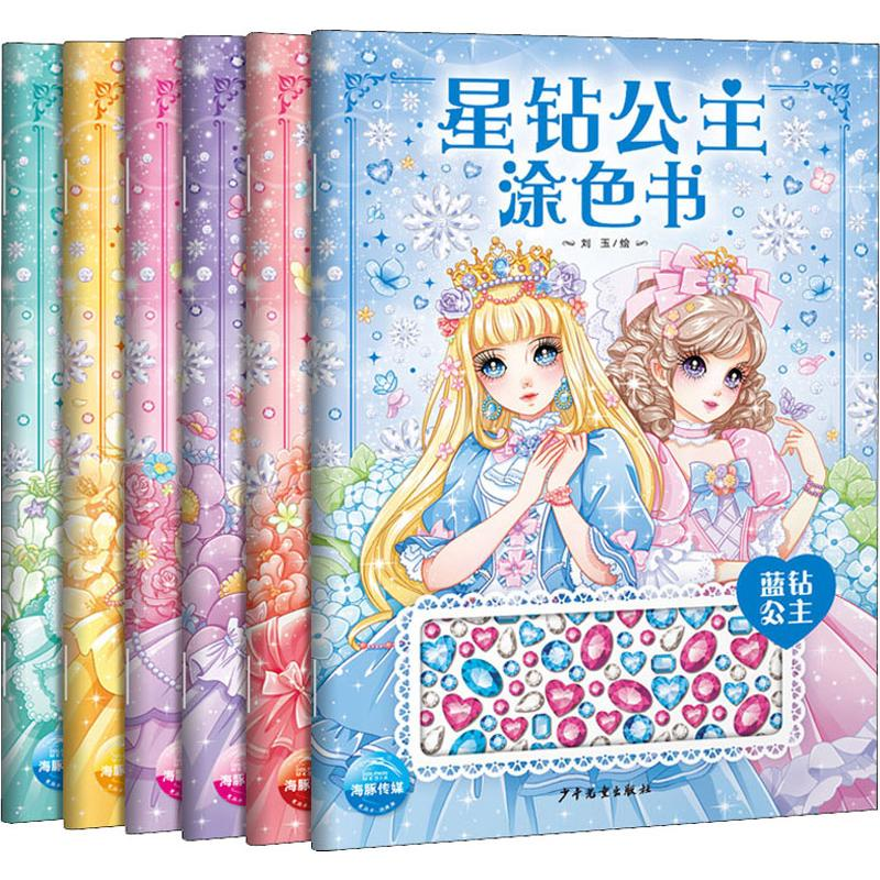 [M]星钻公主涂色书(6册) 刘玉 绘 -9787558905759高清大图