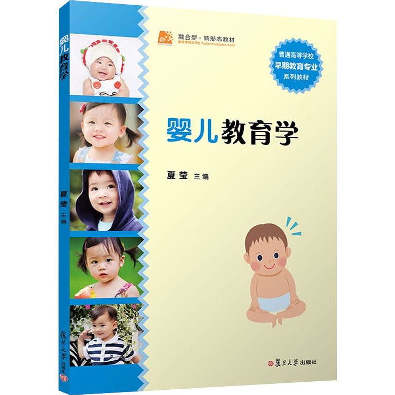醉染图书婴儿教育学(卓越·全国学前教育专业系列)9787309081022