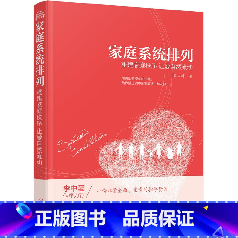 [正版]家庭系统排列——重建家庭秩序 让爱自然流动高清大图