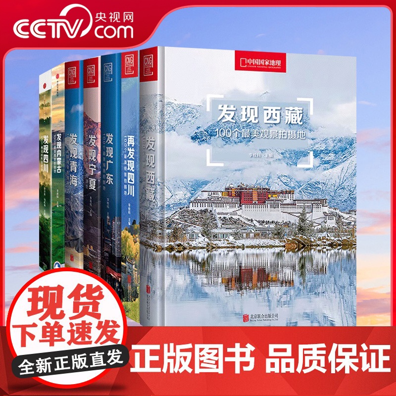 【央视网】中国国家地理发现系列套装7册 100个观景拍摄地 西藏/四川/内蒙古/广东/宁夏/青海 旅游摄影攻略书 DL