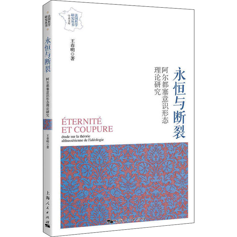 醉染图书永恒与断裂 阿尔都塞意识形态理论研究9787208171022高清大图