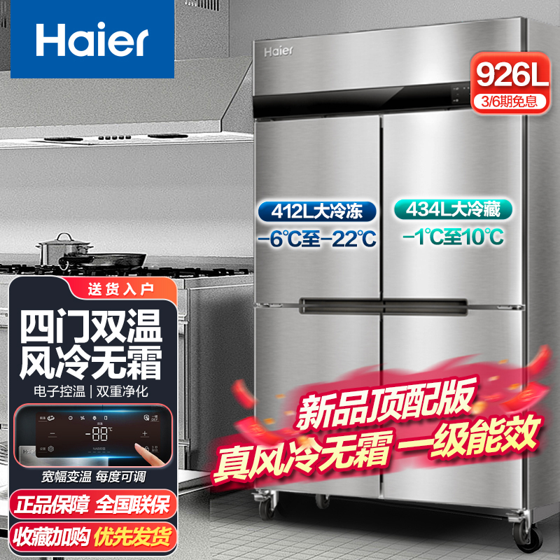 海尔四开门商用厨房冰箱冰柜全冷藏全冷冻酒店饭店餐厅食堂保鲜不锈钢橱柜冰箱冷柜风冷无霜SL-926C2D2W