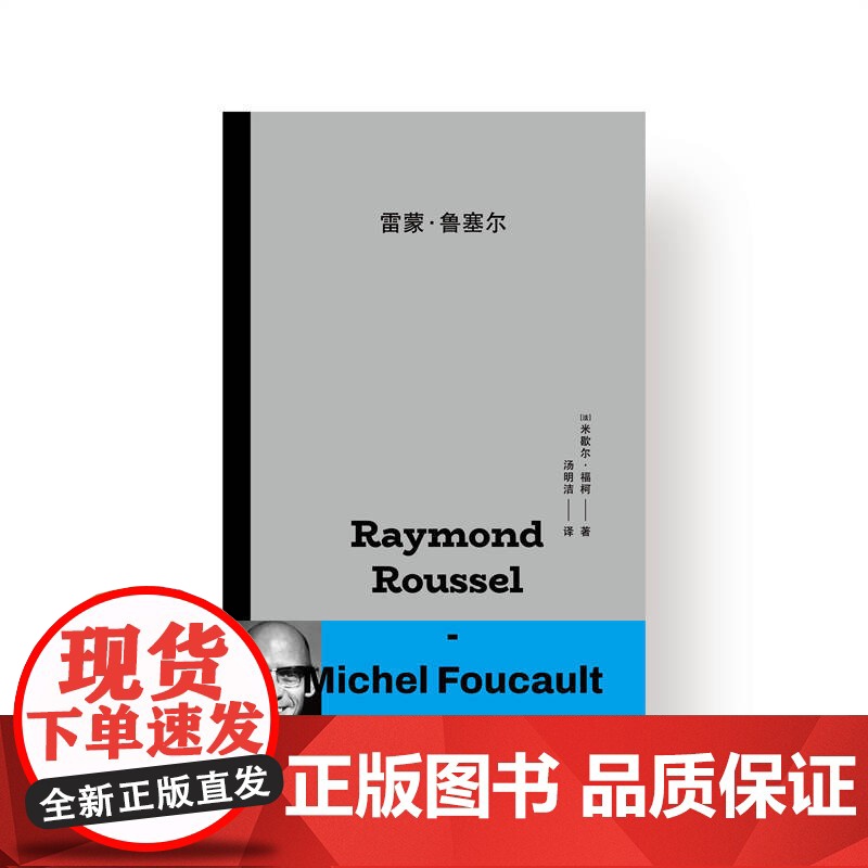 雷蒙·鲁塞尔 米歇尔·福柯 著;汤明洁 译 上海人民出版社 正版书籍高清大图