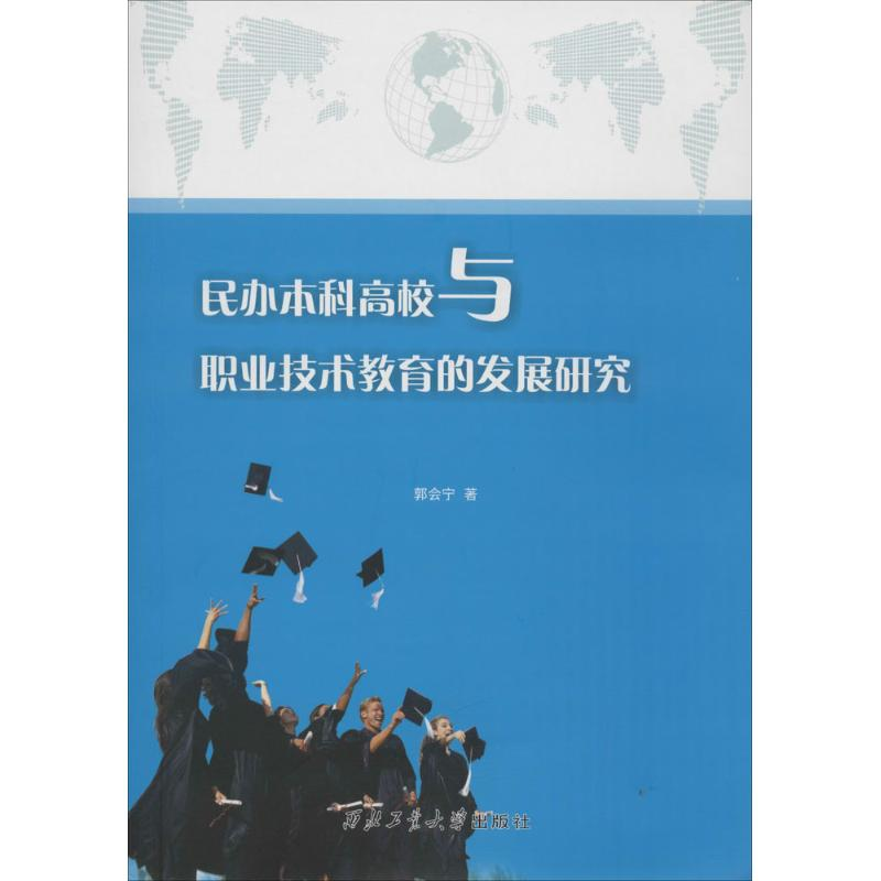 醉染图书民办高校与职业技术教育的发展研究9787561252765高清大图