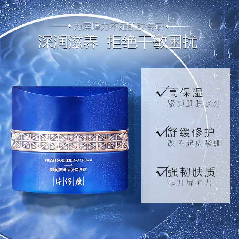 片仔癀牌御润鲜妍保湿悦肤霜保湿霜女补水锁水秋冬保湿滋润霜干皮官方旗舰店正品