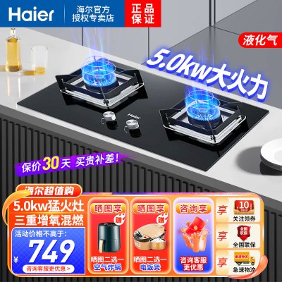 海尔（Haier）燃气灶液化气灶双灶智能熄火保护5.0KW大火力 三重增氧混燃