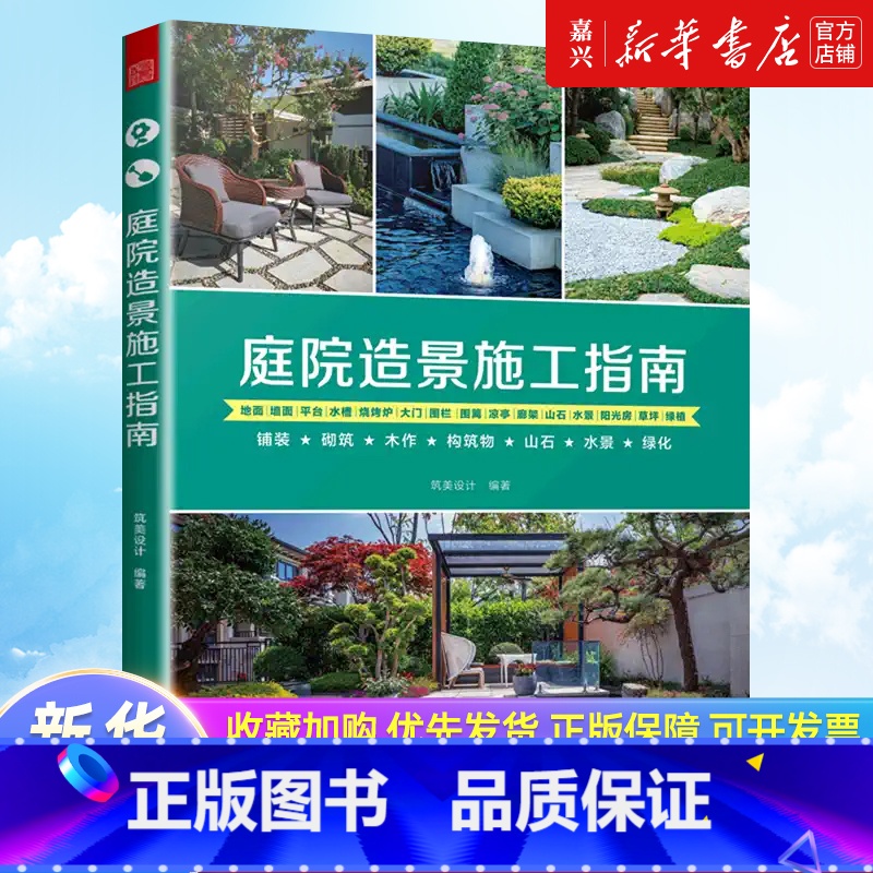【正版】书店 书籍庭院造景施工指南筑美设计 编 建筑艺术(新)专业科技 书店图书籍 江苏凤凰科学技术出版社