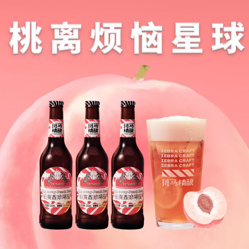 斑马精酿桃离星球桃子果味啤酒330ml6瓶装