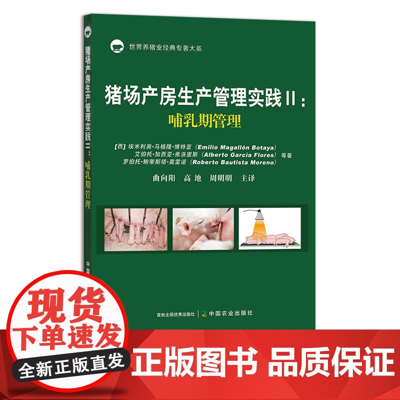 2本一套定价256元, 猪场产房生产管理实践II:哺乳期管理 29538 + I:分娩期管理26959 母猪 仔猪 猪高清大图