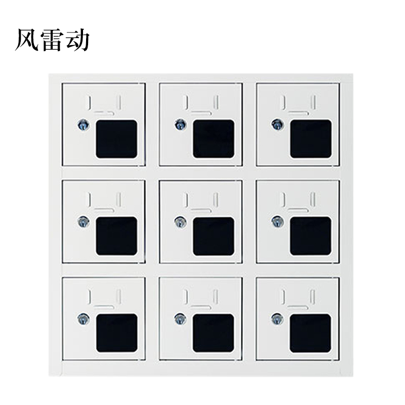 风雷动手机存放柜充电柜9门