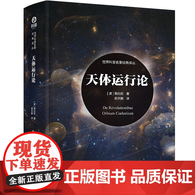 《天体运行论》尼古拉·哥白尼 天文学研究者物系列爱好者科普天文学书高清大图