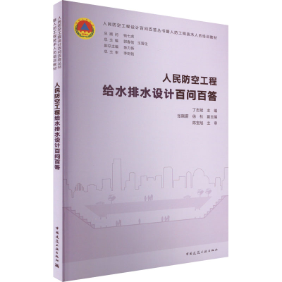 [M]人民防空工程给水排水设计百问百答-9787112278299