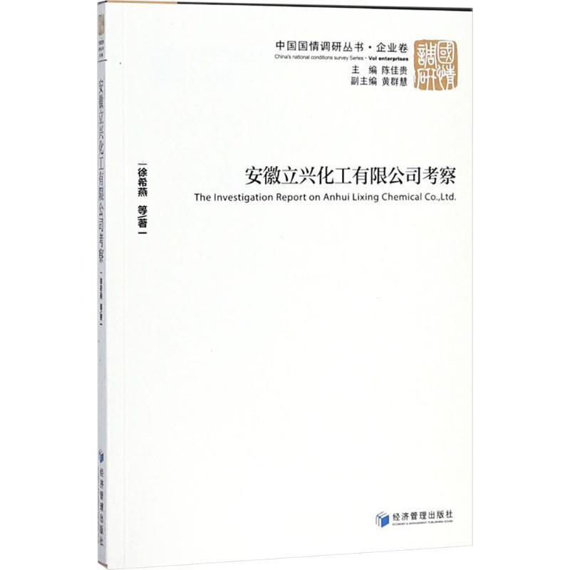 正版新书】安徽立兴化工有限公司考察徐希燕9787509655153